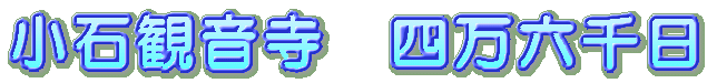 小石観音寺 四万六千日